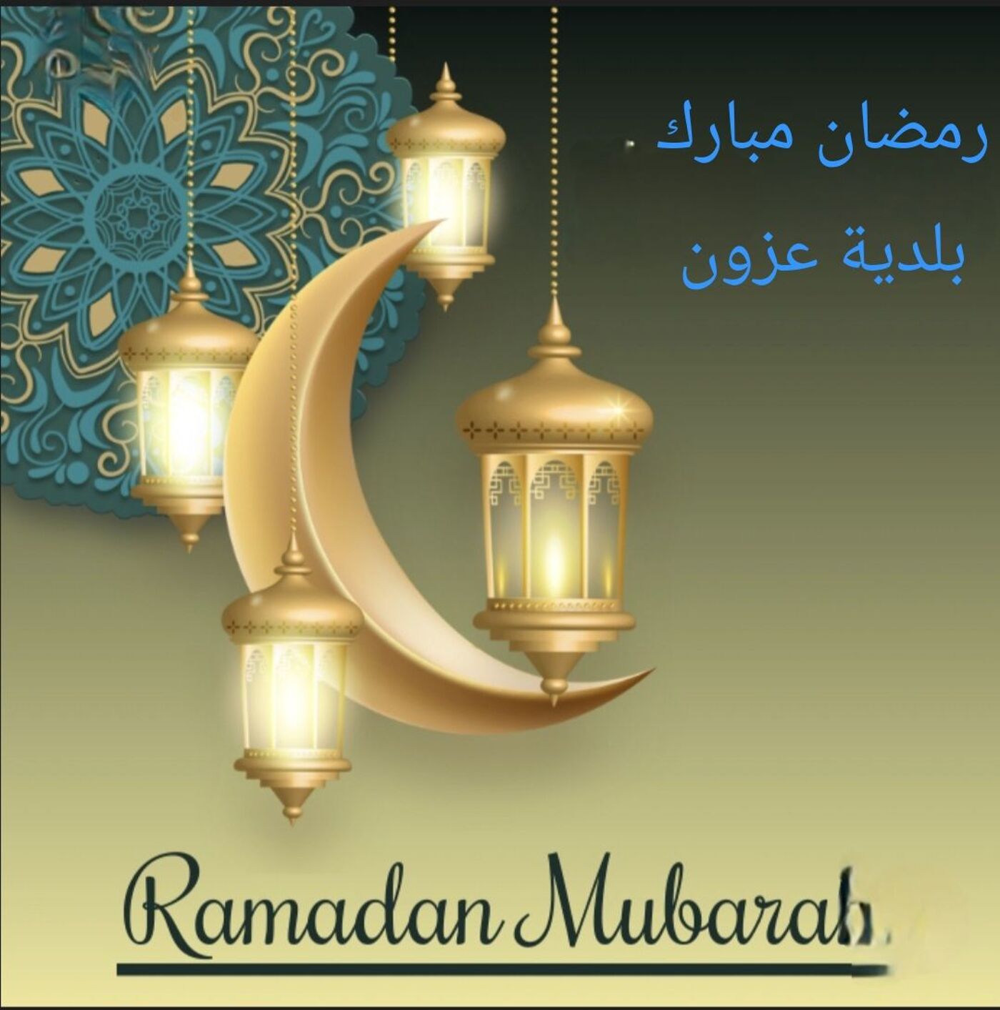 تهنئة بمناسبة حلول شهر رمضان المبارك