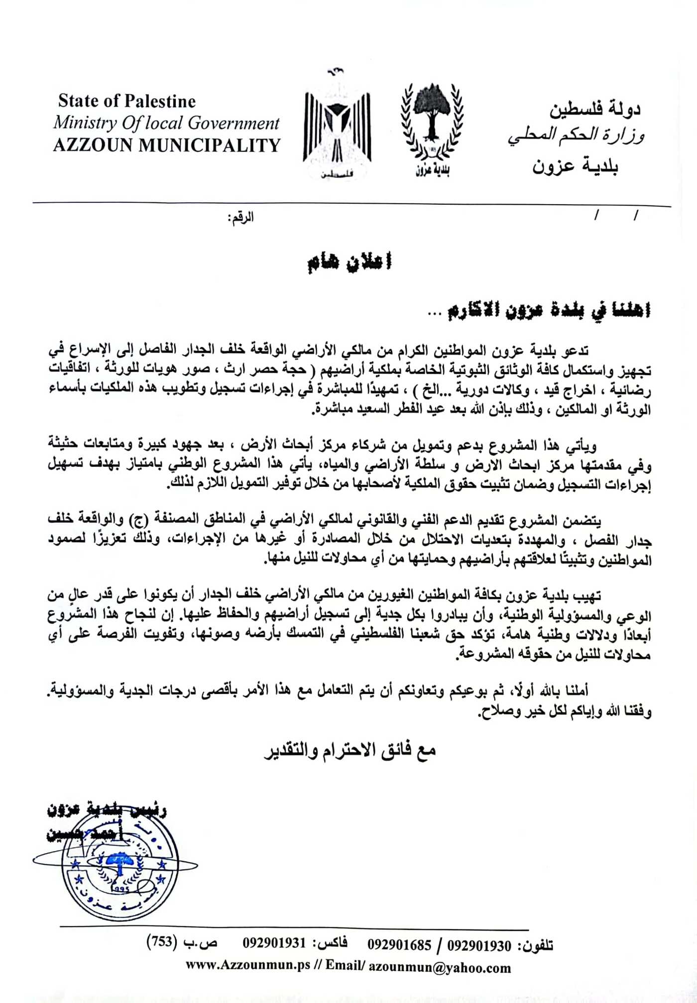 اعلان هام.. بخصوص الاراضي الواقعة خلف الجدار الفاصل 