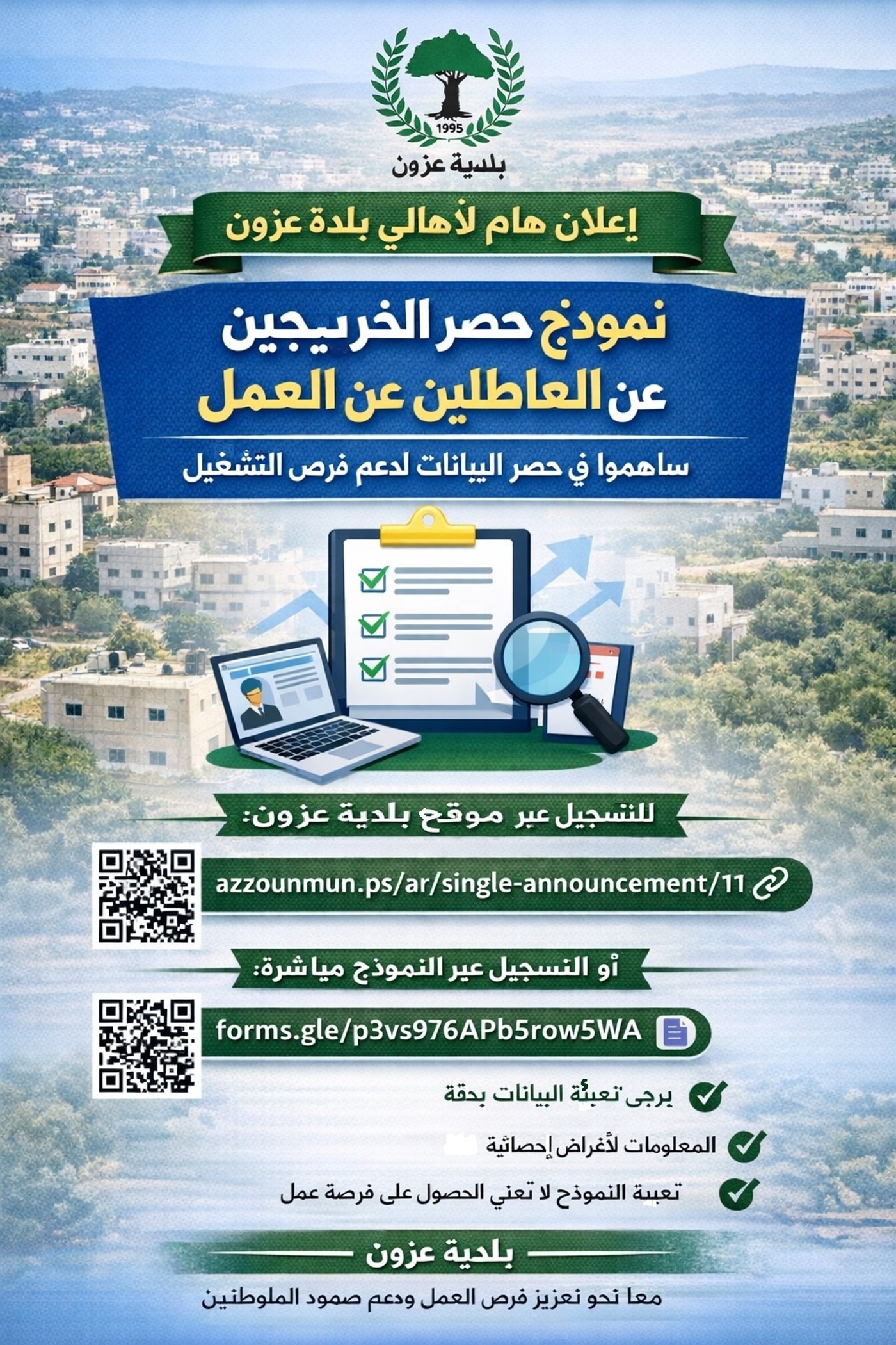 إطلاق نموذج إلكتروني لحصر بيانات الخريجين والعاطلين عن العمل في البلدة